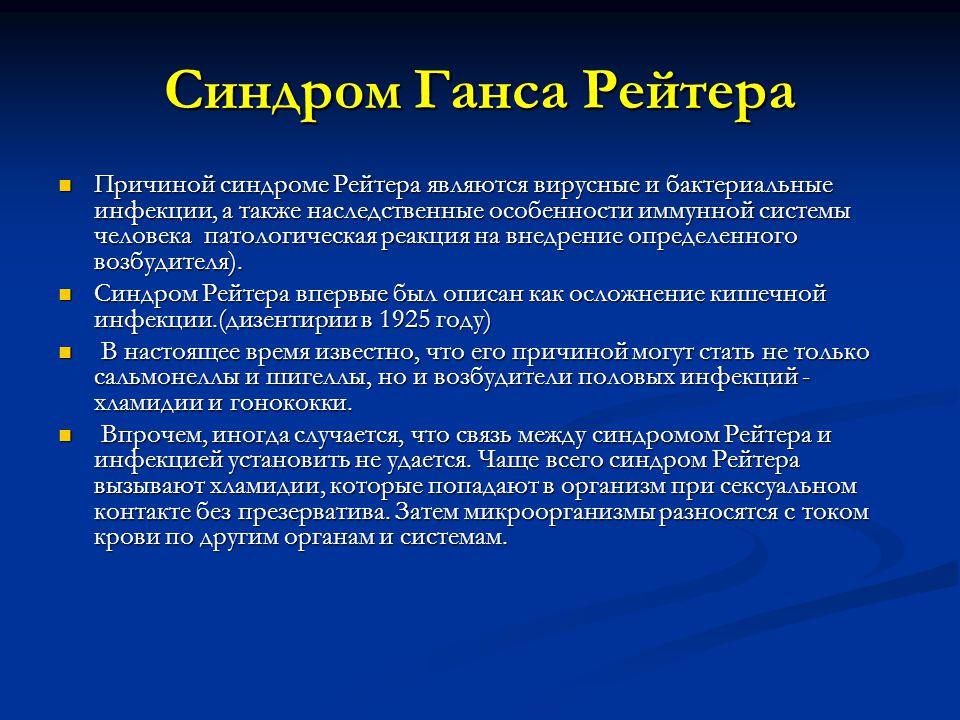 Клиническая картина синдром рейтера