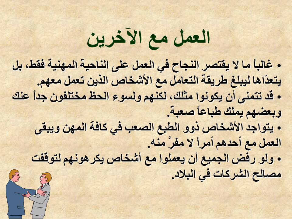 العمل مع الآخرين غالبا ما لا يقتصر النجاح في العمل على الناحية المهنية فقط بل يتعد اها ليبلغ طريقة التعامل مع الأشخاص الذين تعمل معهم قد تتمنى أن يكونوا Ppt Video Online