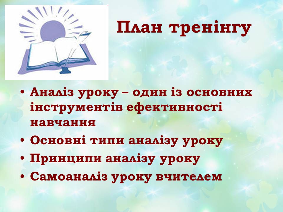 План тренінгу Аналіз уроку – один із основних інструментів ефективності навчання. Основні типи аналізу уроку.