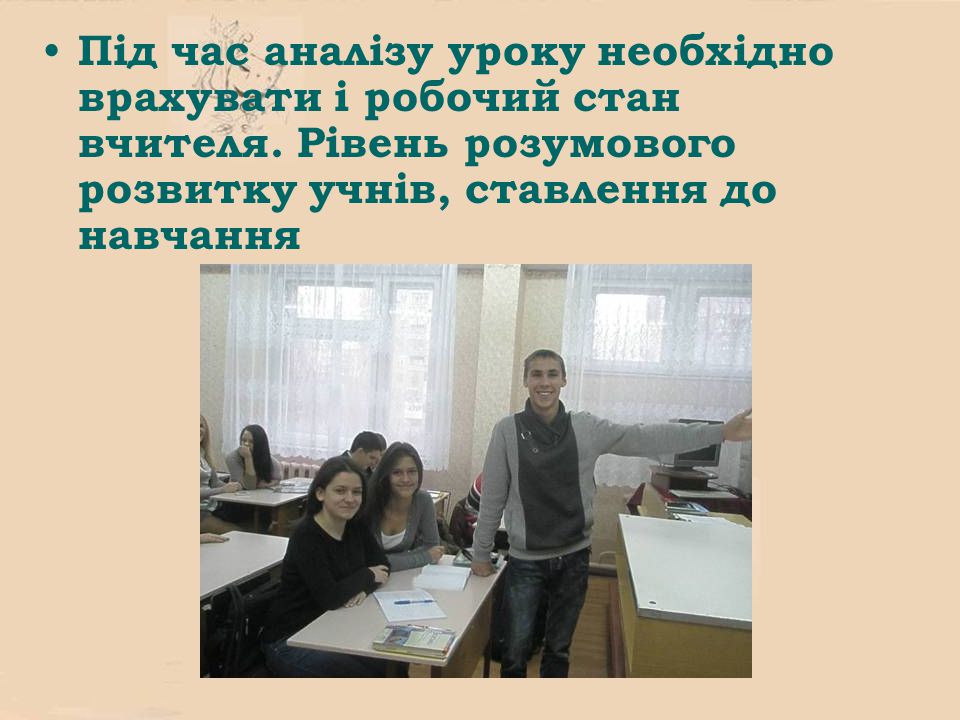 Під час аналізу уроку необхідно врахувати і робочий стан вчителя