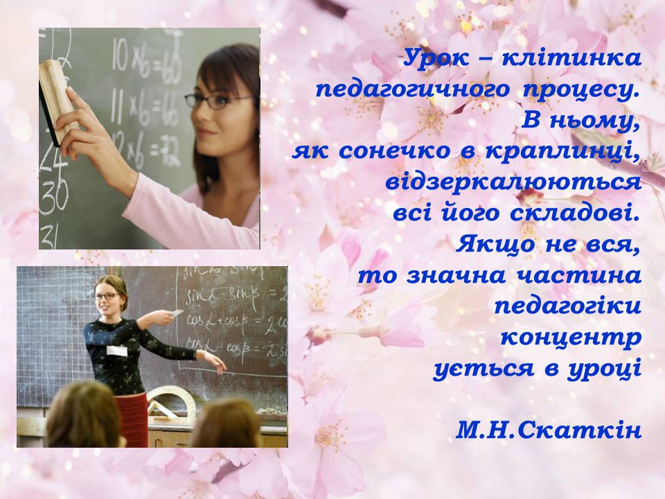 Урок – клітинка педагогичного процесу. В ньому, як сонечко в краплинці, відзеркалюються. всі його складові.