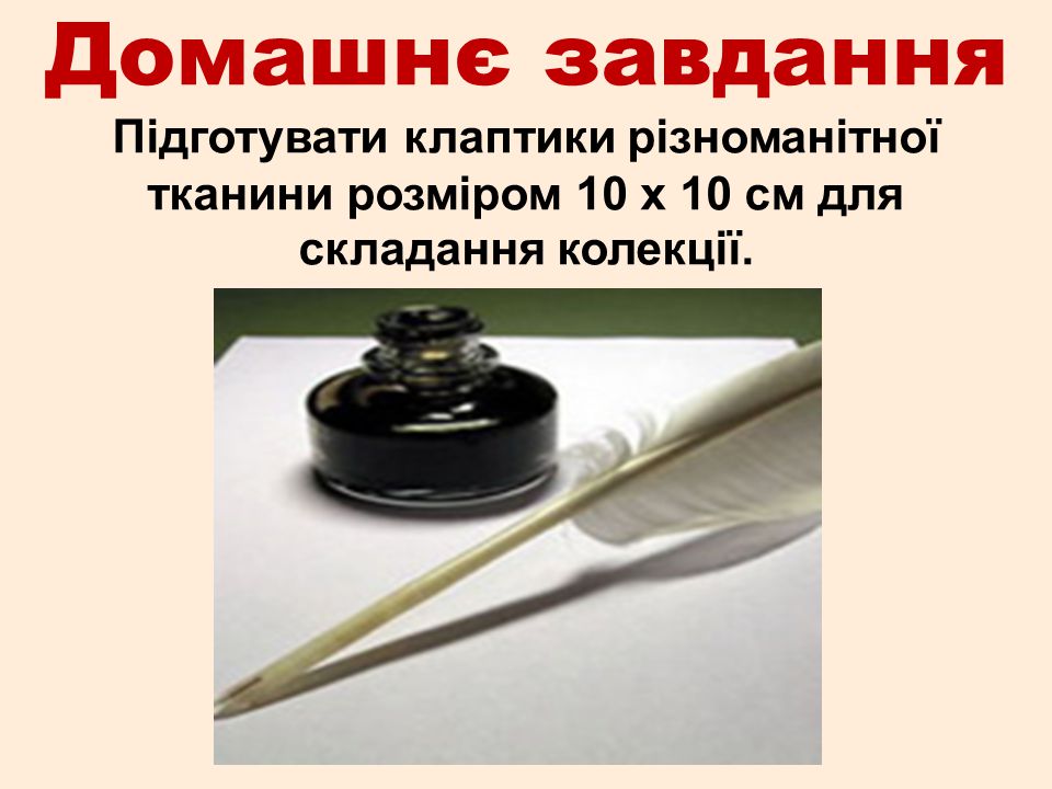 Домашнє завдання Підготувати клаптики різноманітної тканини розміром 10 х 10 см для складання колекції.