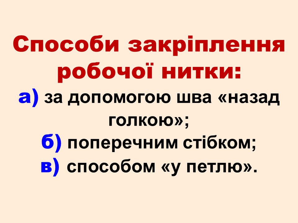 Способи закріплення робочої нитки: а) за допомогою шва «назад голкою»; б) поперечним стібком; в) способом «у петлю».