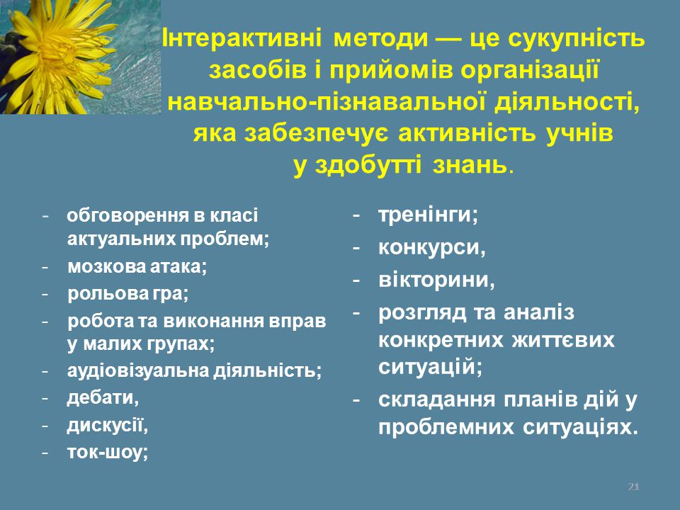 Інтерактивні методи — це сукупність засобів і прийомів організації навчально-пізнавальної діяльності, яка забезпечує активність учнів у здобутті знань.