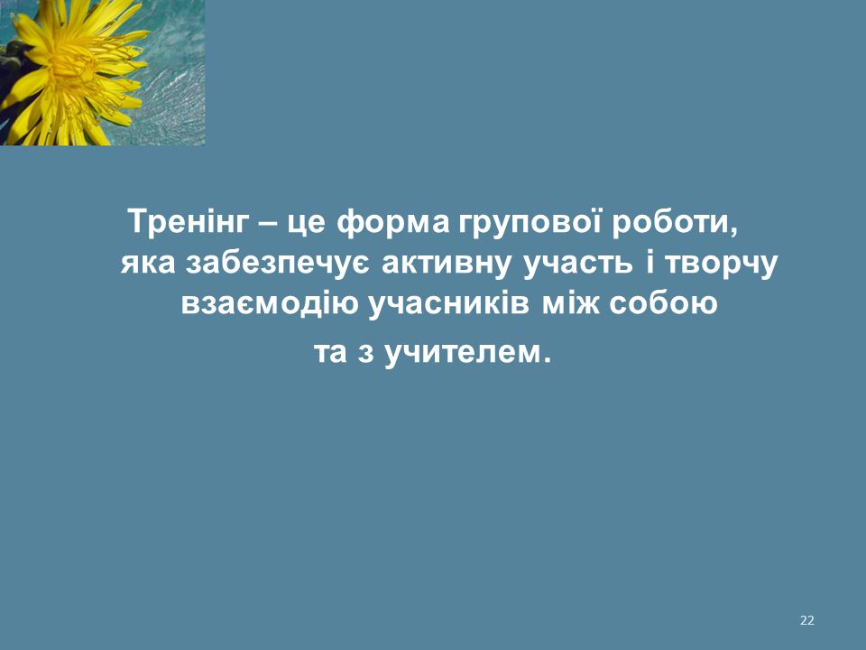 Тренінг – це форма групової роботи, яка забезпечує активну участь і творчу взаємодію учасників між собою
