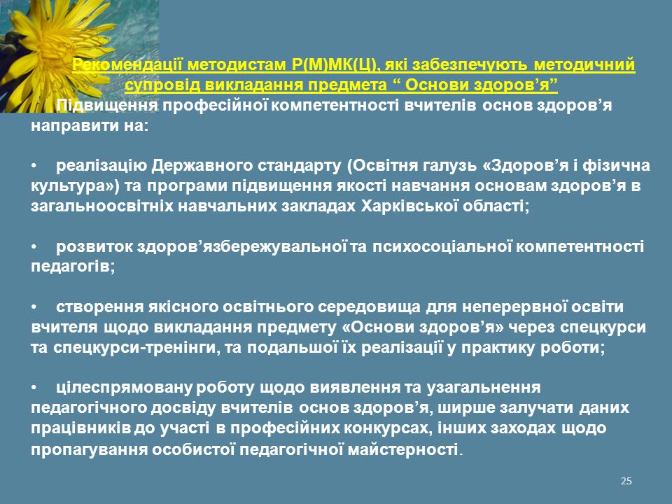 Рекомендації методистам Р(М)МК(Ц), які забезпечують методичний супровід викладання предмета Основи здоров’я