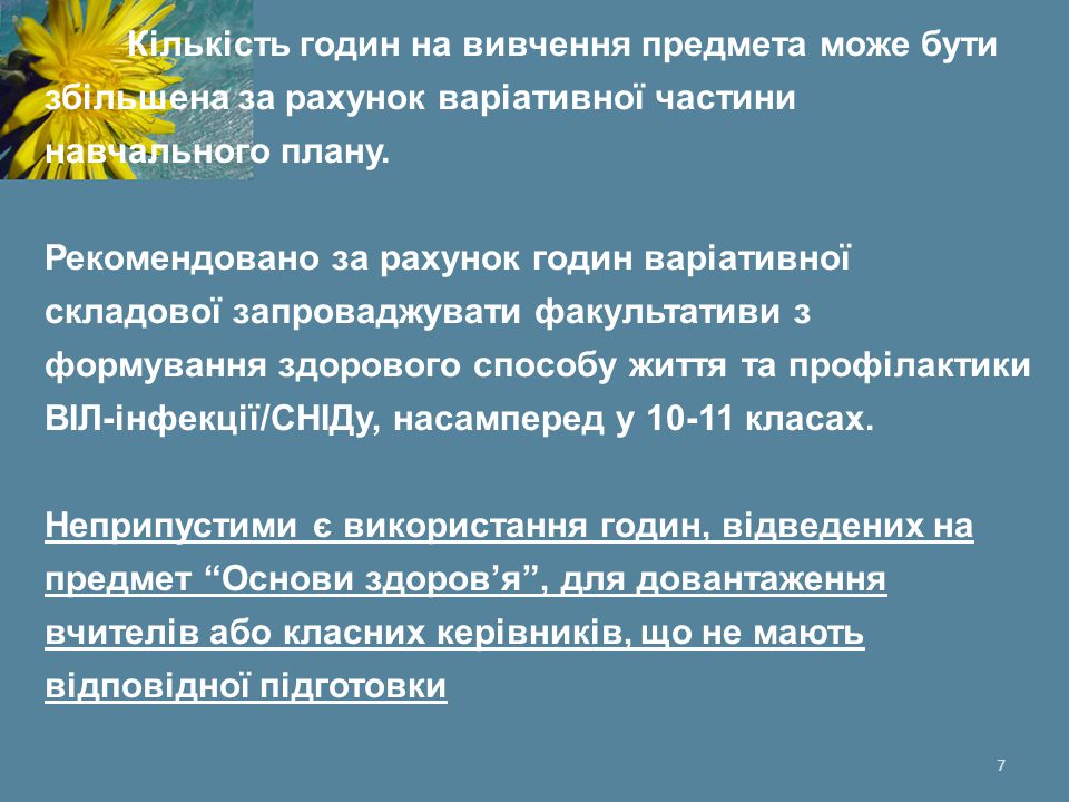 Кількість годин на вивчення предмета може бути збільшена за рахунок варіативної частини навчального плану.