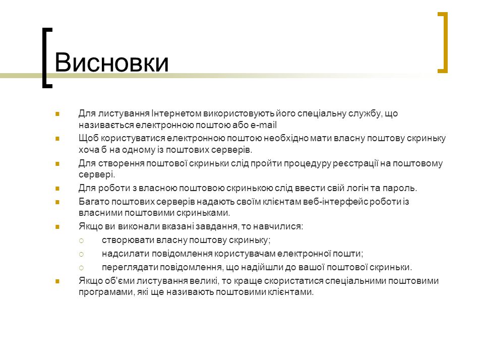 Висновки Для листування Інтернетом використовують його спеціальну службу, що називається електронною поштою або  .