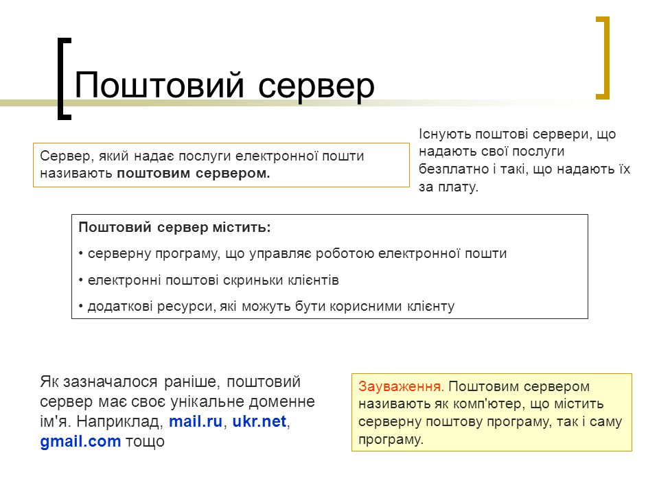 Поштовий сервер Існують поштові сервери, що надають свої послуги безплатно і такі, що надають їх за плату.