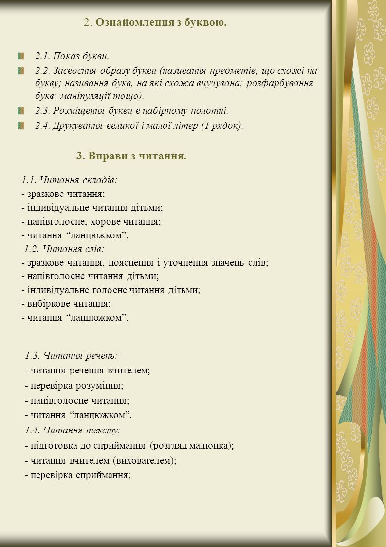 2. Ознайомлення з буквою. 3. Вправи з читання Показ букви.