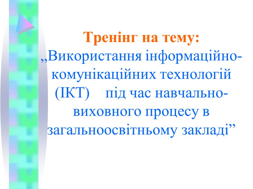 Тренінг на тему: „Використання інформаційно-комунікаційних технологій (ІКТ) під час навчально-виховного процесу в загальноосвітньому закладі