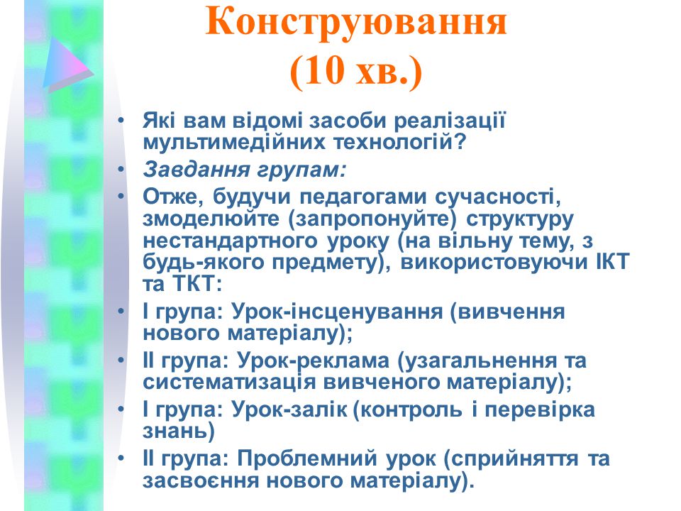 Конструювання (10 хв.) Які вам відомі засоби реалізації мультимедійних технологій Завдання групам: