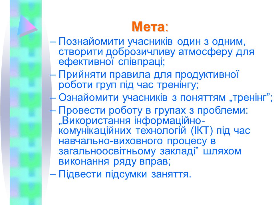 Мета: Познайомити учасників один з одним, створити доброзичливу атмосферу для ефективної співпраці;