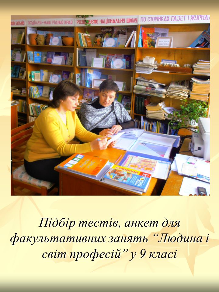 Підбір тестів, анкет для факультативних занять Людина і світ професій у 9 класі