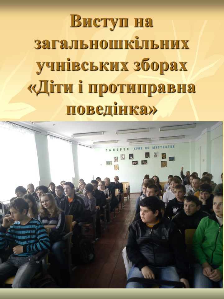 Виступ на загальношкільних учнівських зборах «Діти і протиправна поведінка»