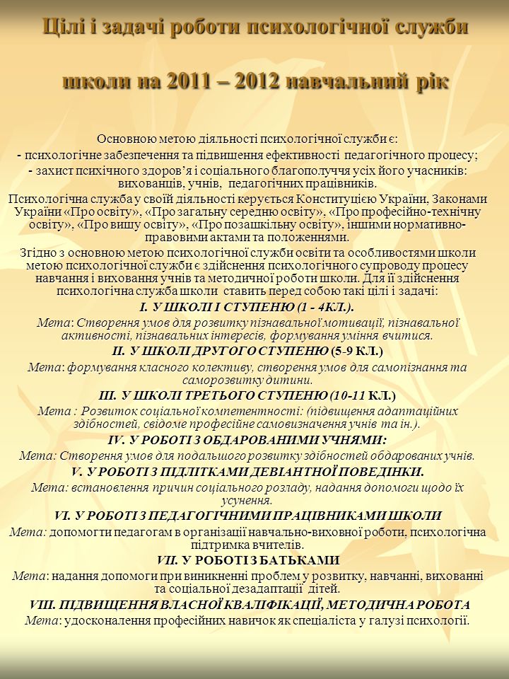 Цілі і задачі роботи психологічної служби школи на 2011 – 2012 навчальний рік