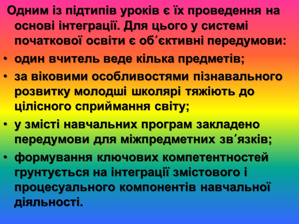 Одним із підтипів уроків є їх проведення на основі інтеграції