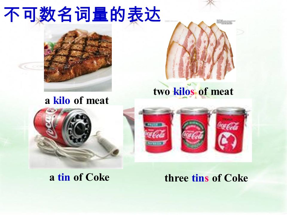 不可数名词量的表达 two kilos of meat a kilo of meat a tin of Coke