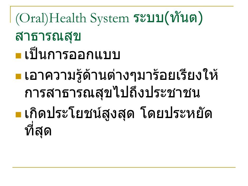 (Oral)Health System ระบบ(ทันต) สาธารณสุข