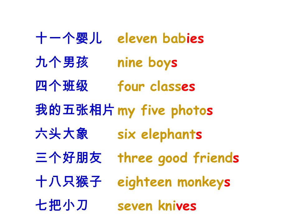 十一个婴儿 九个男孩. 四个班级. 我的五张相片. 六头大象. 三个好朋友. 十八只猴子. 七把小刀. eleven babies. nine boys. four classes.