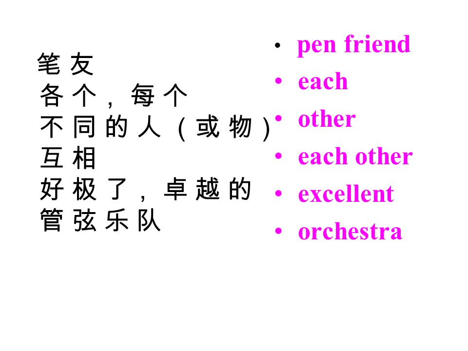each other 各 个， 每 个 不 同 的 人 （或 物） each other 互 相 excellent