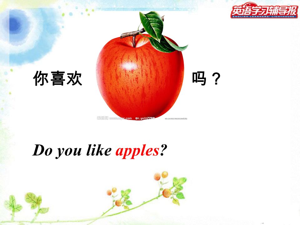 你喜欢 吗？ Do you like apples
