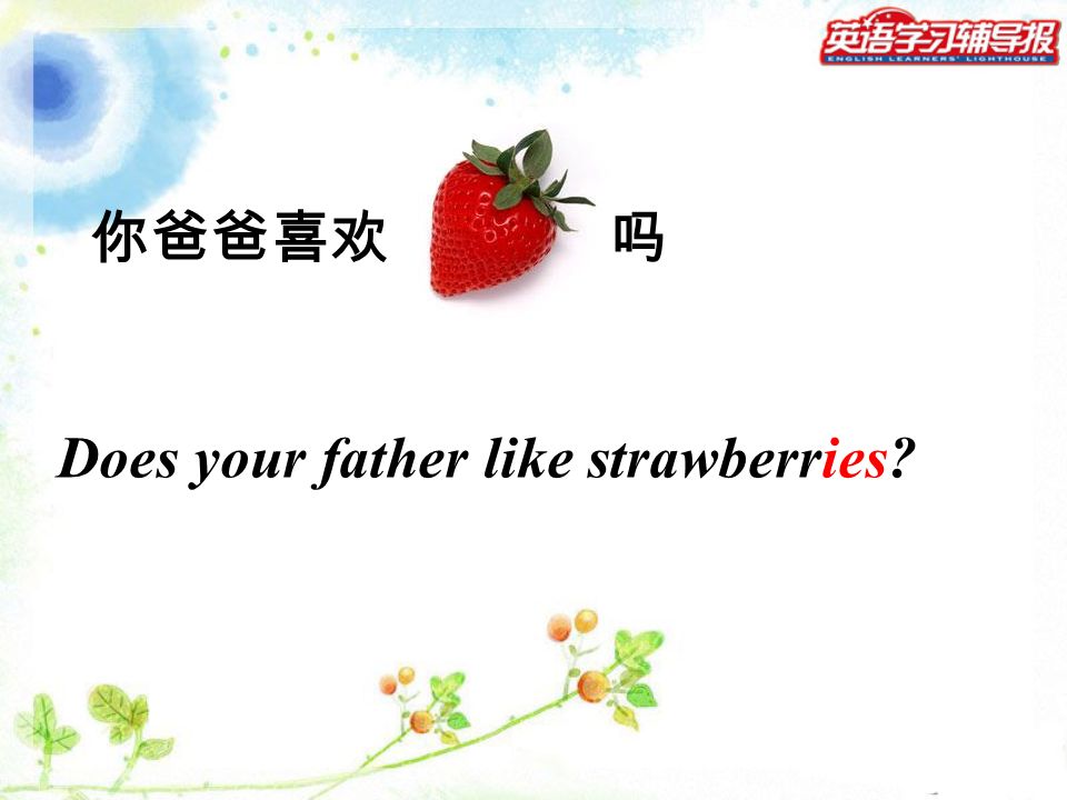 你爸爸喜欢 吗 Does your father like strawberries