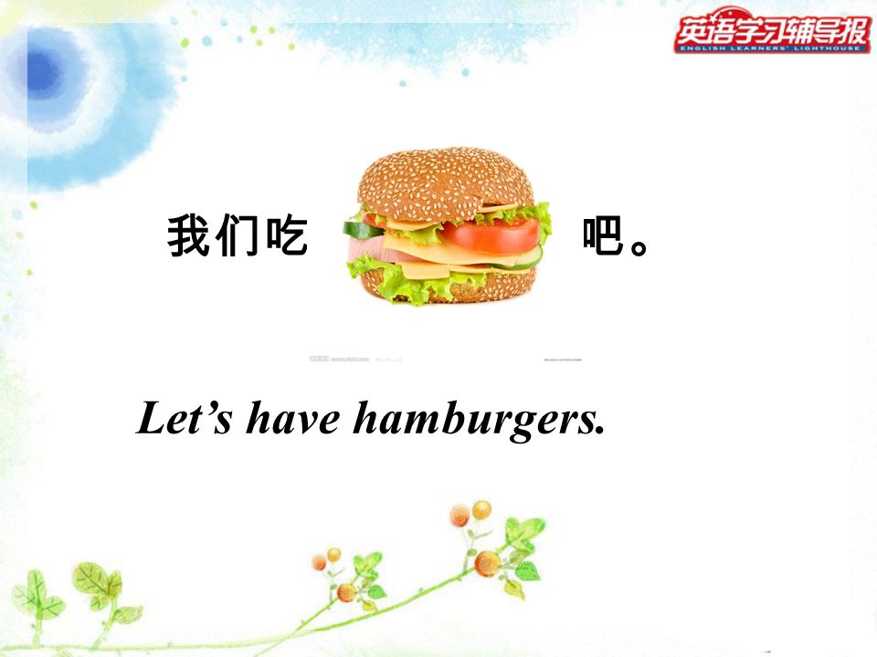 我们吃 吧。 Let’s have hamburgers.