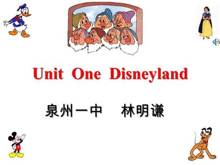 Unit One Disneyland 泉州一中 林明谦.