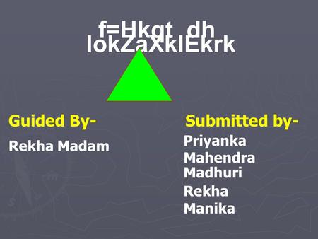 F=Hkqt dh lokZaXklEkrk Guided By-Submitted by- Priyanka Mahendra Rekha Madam Madhuri Rekha Manika.