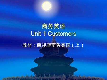 商务英语 Unit 1 Customers 教材：新视野商务英语（上）.