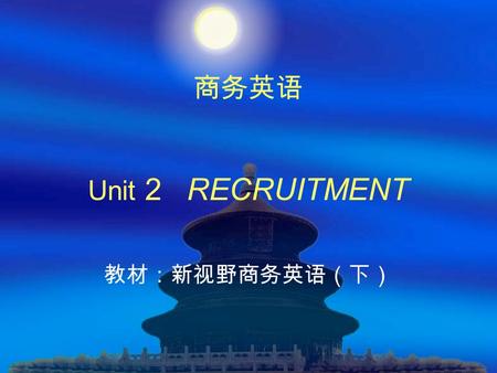 商务英语 Unit 2 RECRUITMENT 教材：新视野商务英语（下）.