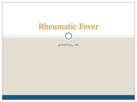 Rheumatic Fever تب روماتیسمی.
