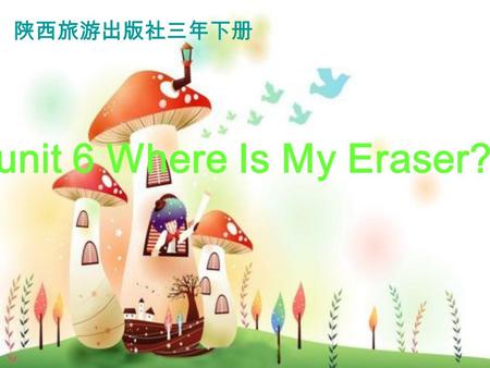 陕西旅游出版社三年下册 unit 6 Where Is My Eraser?.