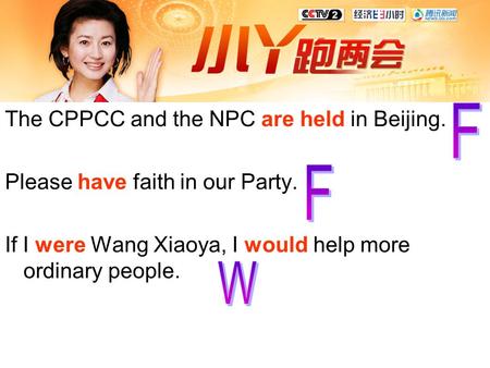 The CPPCC and the NPC are held in Beijing. Please have faith in our Party. If I were Wang Xiaoya, I would help more ordinary people.