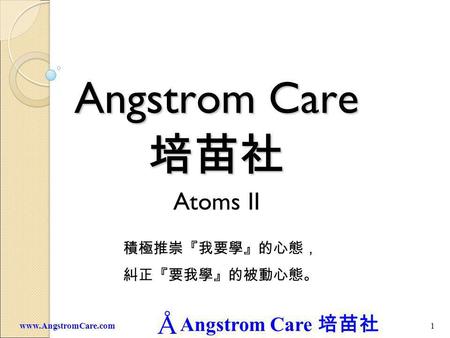 Angstrom Care 培苗社 Atoms II