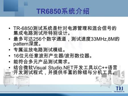 TR6850系统介绍 TR-6850测试系统是针对电源管理和混合信号的集成电路测试所特别设计。