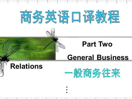 商务英语口译教程 Part Two General Business Relations 一般商务往来.