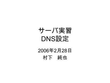 DNS 2006 2 28. IP –sola.exp.db.is.kyushu-u.ac.jp: 133.5.18.168 DNS,MTA –kido.exp.db.is.kyushu-u.ac.jp: 133.5.18.169 NIS.