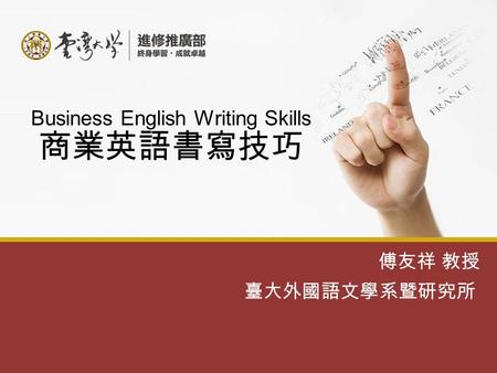 Business English Writing Skills 商業英語書寫技巧