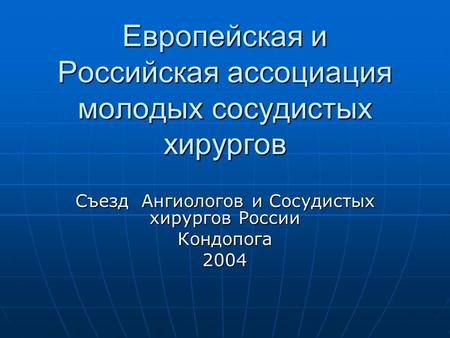 Европейская и Российская ассоциация молодых сосудистых хирургов