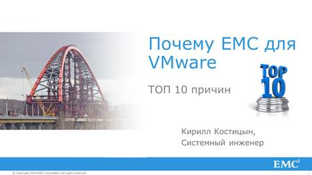 1 © Copyright 2014 EMC Corporation. All rights reserved. Почему EMC для VMware ТОП 10 причин Кирилл Костицын, Системный инженер.