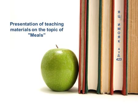 Presentation of teaching materials on the topic of Meals” Я Ц И М О Я К А У Д. 423.