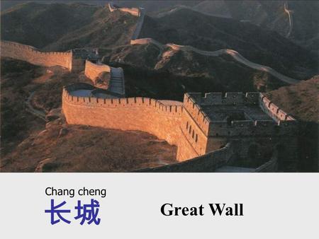 长城 Great Wall Chang cheng. The Chinese worked on the Great Wall for over 1700 years. In turn, each emperor who came to power added pieces of the wall.