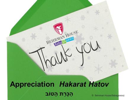 Appreciation Hakarat Hatov הַכָּרַת הַטוֹב © Behrman House/Babaganewz.