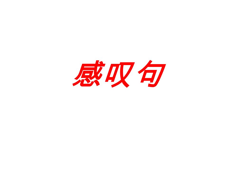 感叹句 What A An 形容词 名词 陈述句 How 形容词 副词 陈述句 1 感叹句有两种 分别有how What 来引导 2 How 修饰的是形容词和副词 What 修饰的中心词是名词 Ppt Download 感叹句 What A An 形容词 名词 陈述句 How 形容词 副词 陈述句 1 感叹句有两种 分别有how What 来引导 2 How 修饰的是形容词和副词 What 修饰的中心词是名词 Ppt Download