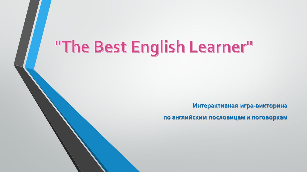 Интерактивная игра-викторина по английским пословицам и поговоркам по  английским пословицам и поговоркам. - ppt download