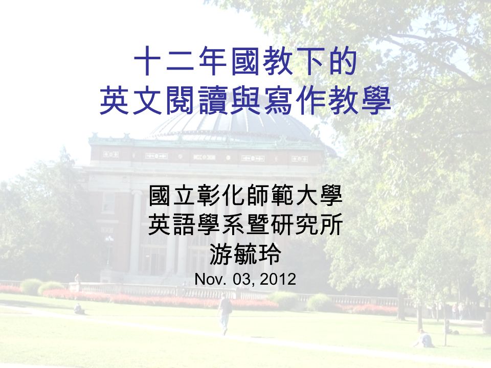 十二年國教下的英文閱讀與寫作教學國立彰化師範大學英語學系暨研究所游毓玲nov 03 Ppt Download