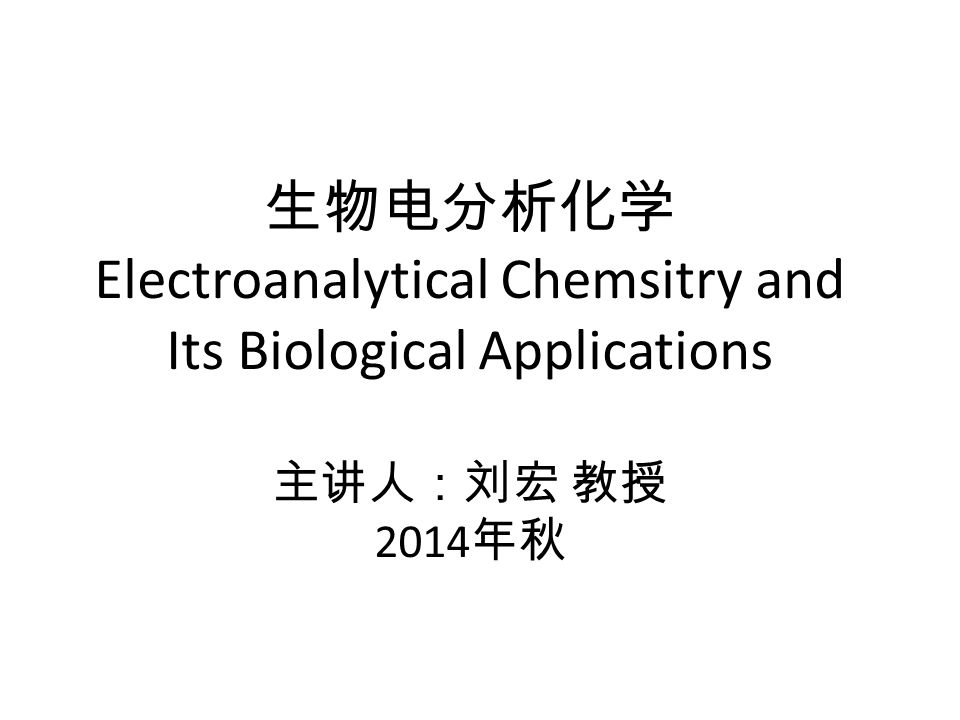 生物电分析化学electroanalytical Chemsitry And Its Biological Applications 主讲人 刘宏教授14 年秋 Ppt Download