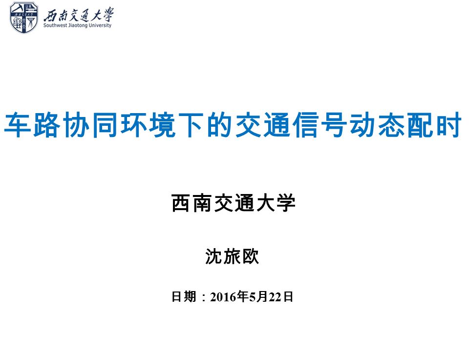 车路协同环境下的交通信号动态配时西南交通大学沈旅欧日期 16 年5 月22 日 一 车路协同环境二 交通信号动态配时 Ppt Download